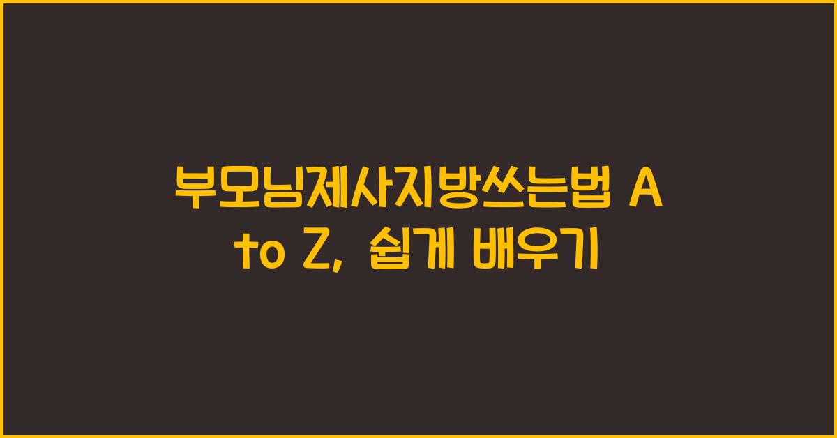 부모님제사지방쓰는법