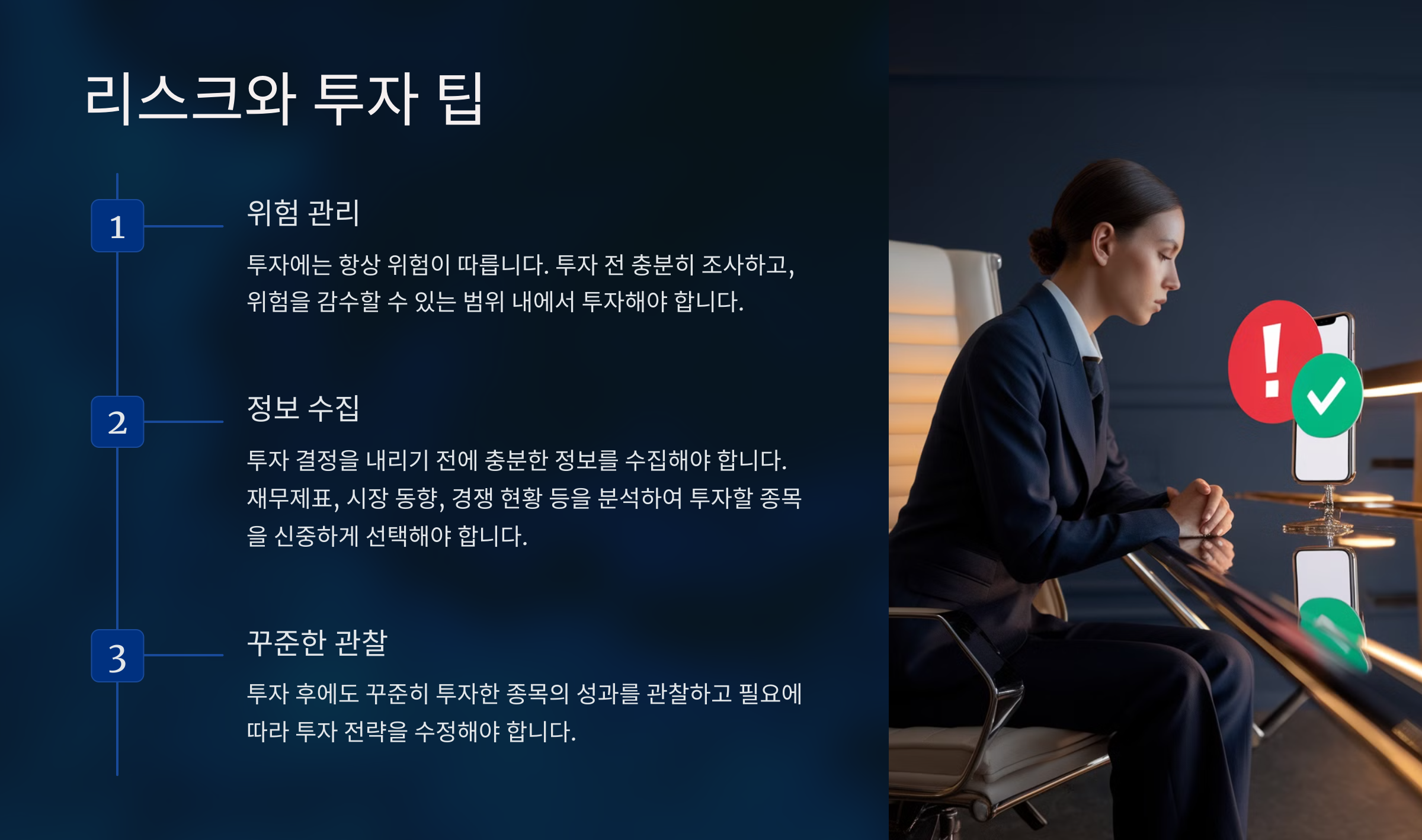 리스크와 투자 팁