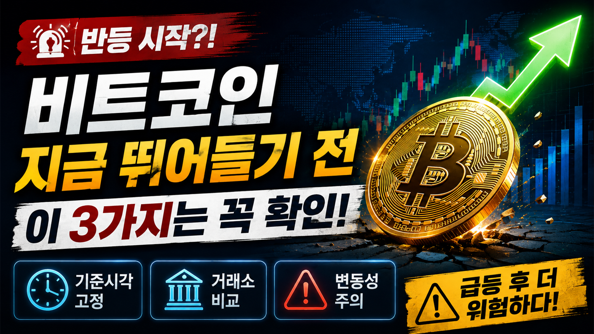 비트코인 반등, 지금 뛰어들기 전 시세 &middot; 거래소 &middot; 변동성부터 보세요 썸네일