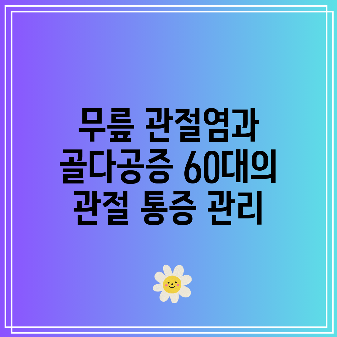 무릎 관절염과 골다공증 60대의 관절 통증 관리