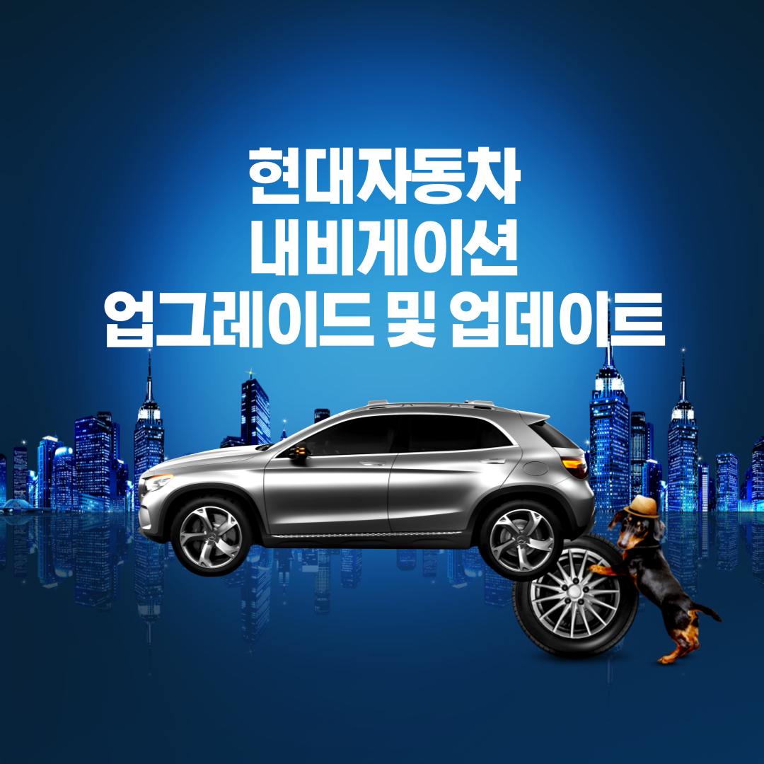 현대자동차 내비게이션, 현대자동차 내비게이션 업그레이드, 현대자동차 내비게이션 업데이트