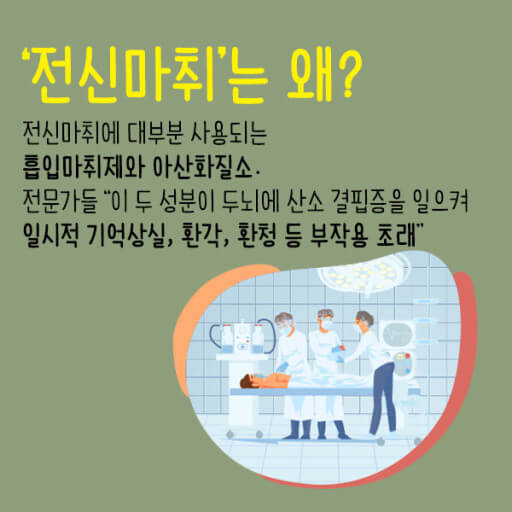 전신마취 부작용