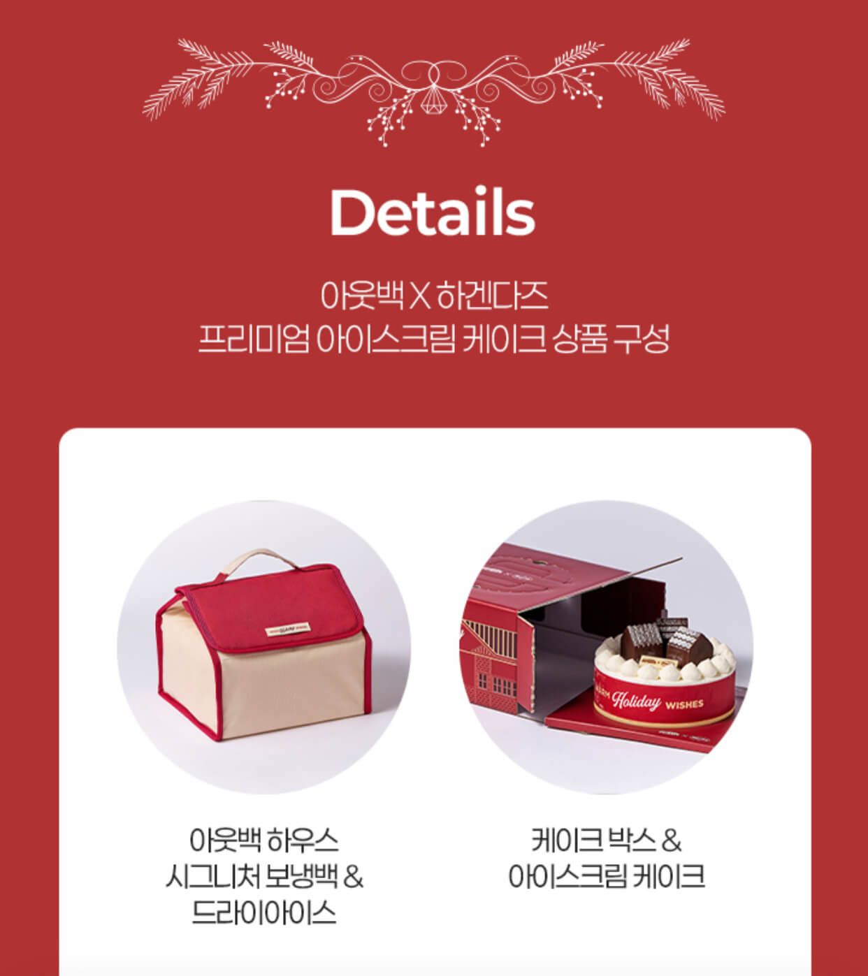 아웃백 하겐다즈 아이스크림케이크 웜 홀리데이 위시 아이스크림 케이크