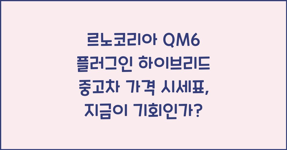 르노코리아 QM6 플러그인 하이브리드 중고차 가격 시세표