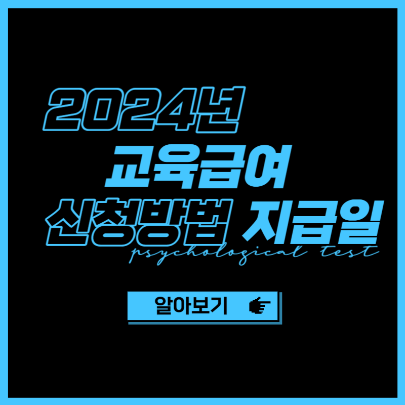 2024년 교육급여 신청방법