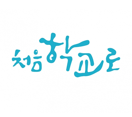 처음학교로 로고