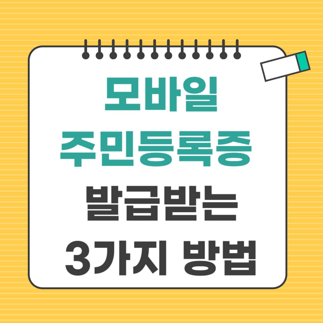 모바일주민등록증 발급받는 3가지 방법!