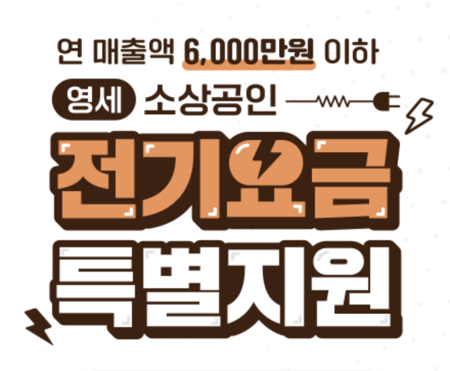 2024 소상공인 전기요금특별지원