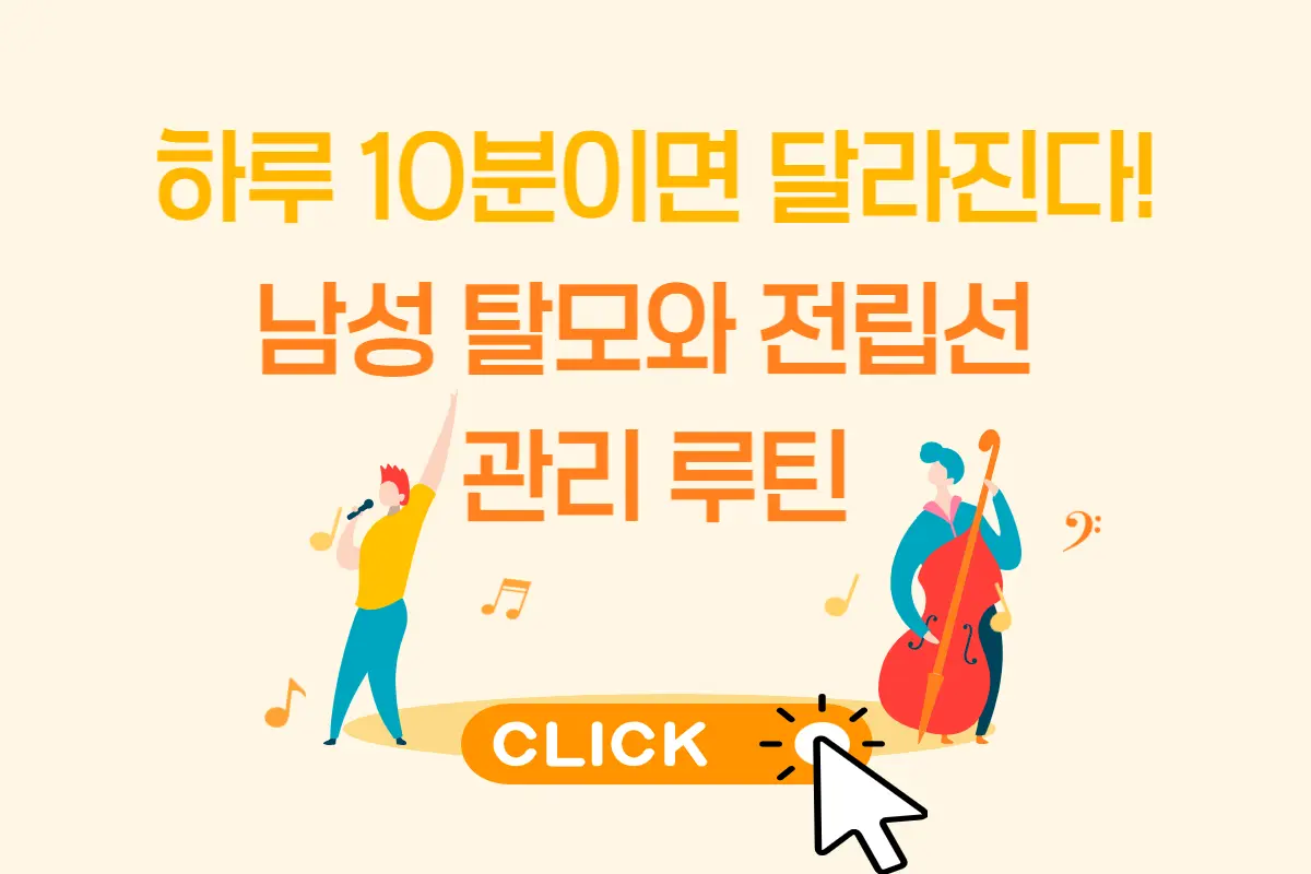 남성 탈모와 전립선 관리 루틴, 하루 10분으로 건강을 되찾는 핵심 전략