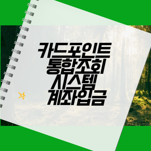 카드포인트 통합조회 시스템
