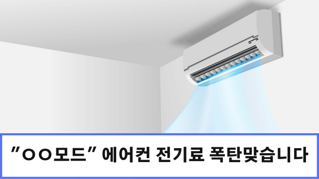 에어컨 전기료 절약방법 위한 썸네일