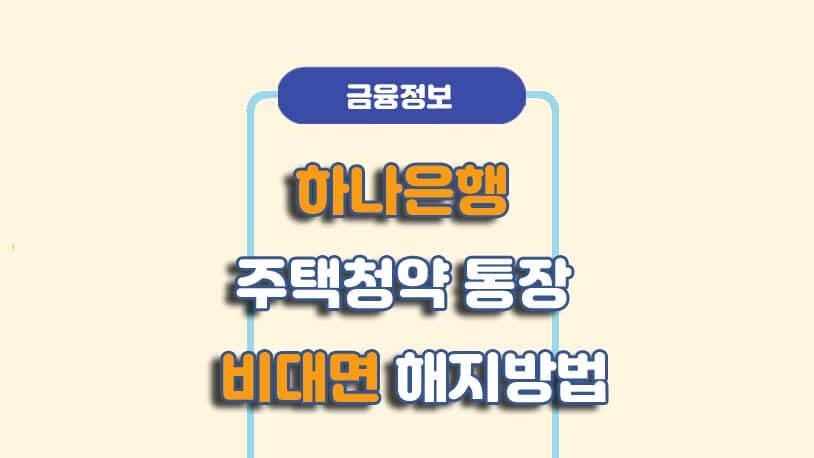 하나은행 청약통장 비대면 해지 방법