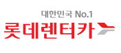 제주 렌터카 비교사이트 - 롯데 렌터카 로고