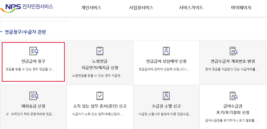 국민연금조기수령-신청방법-두번째