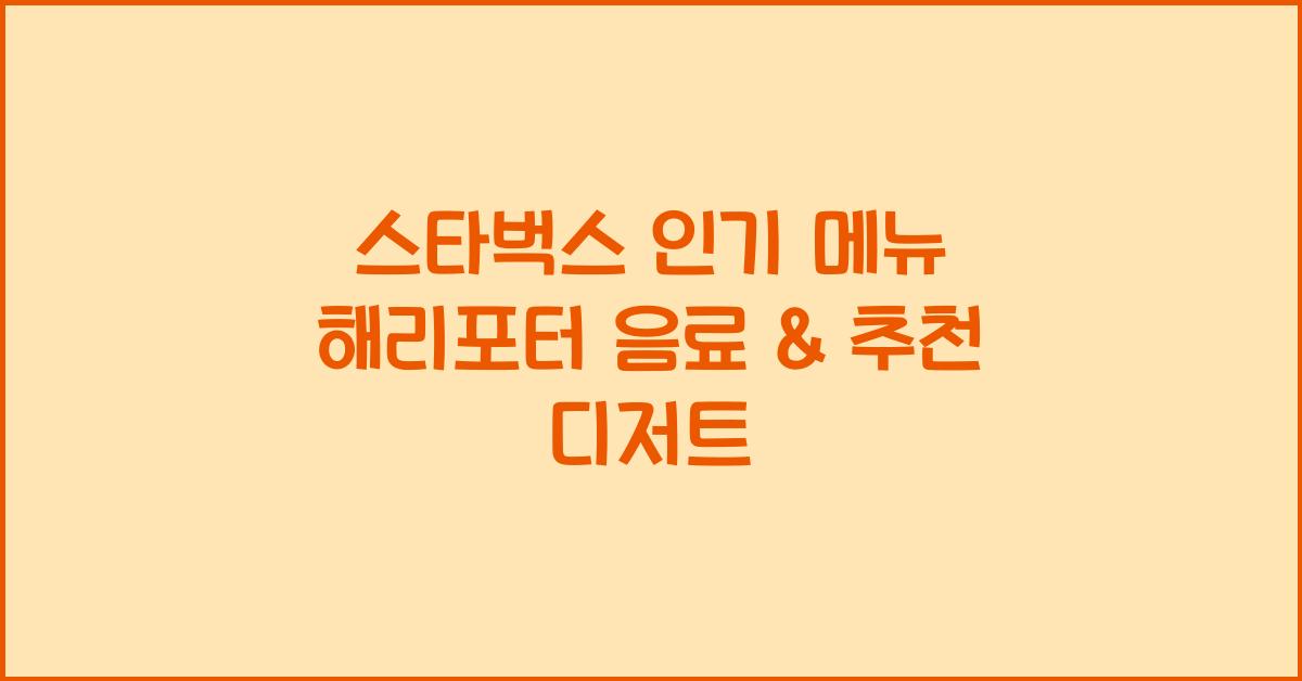 스타벅스 인기 메뉴