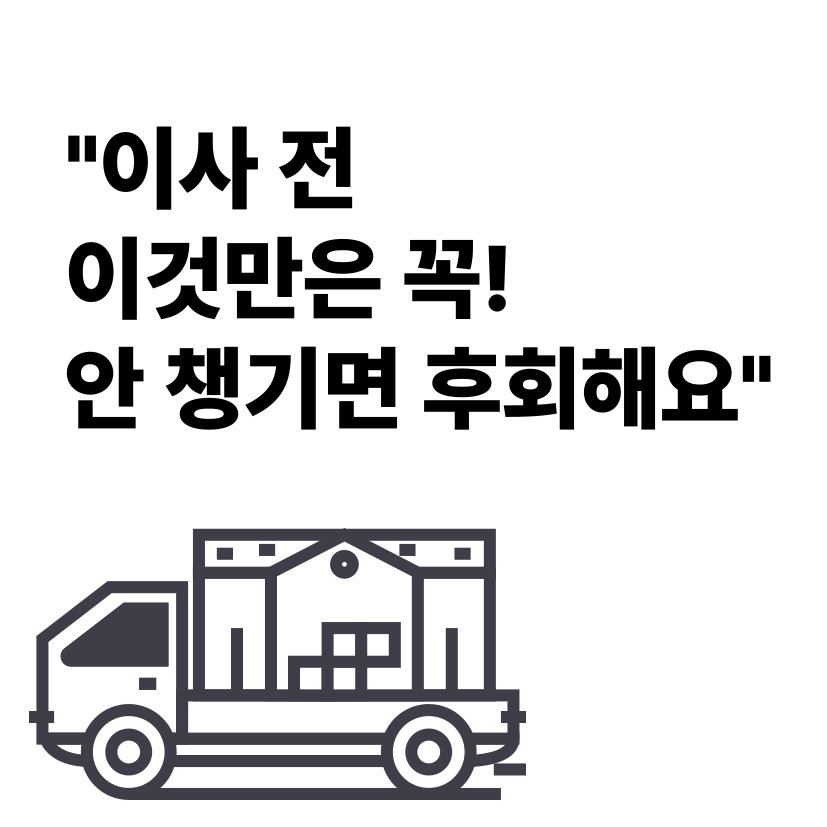 “이사 전 꼭 챙겨야 할 체크리스트 10가지 – 깜빡하면 손해!”