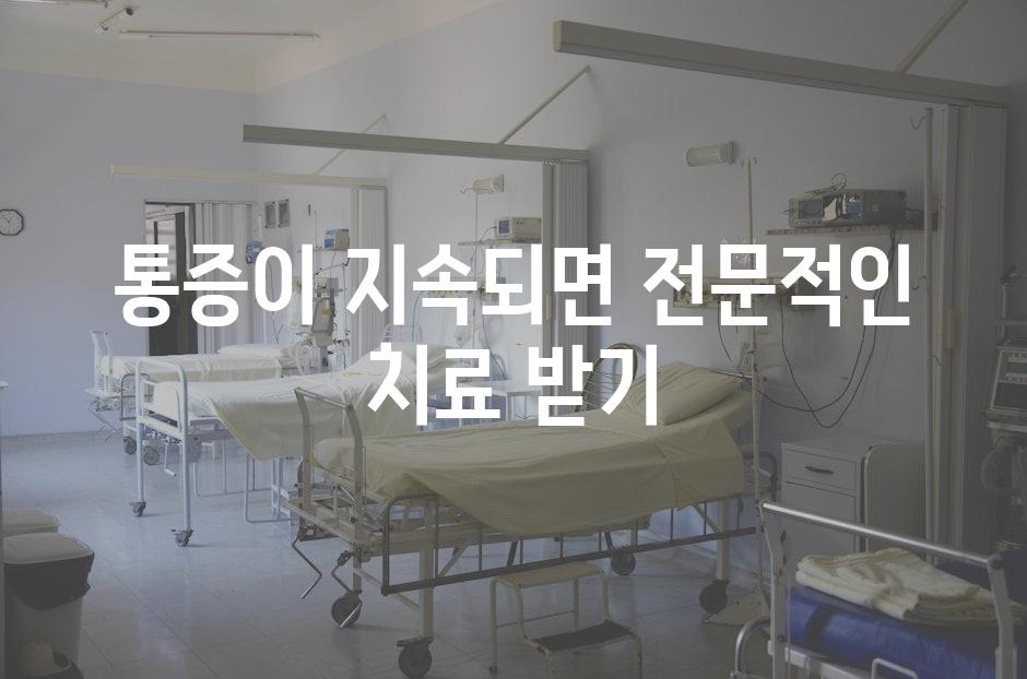 통증이 지속되면 전문적인 치료 받기
