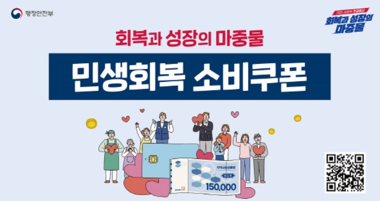 민생회복소비쿠폰