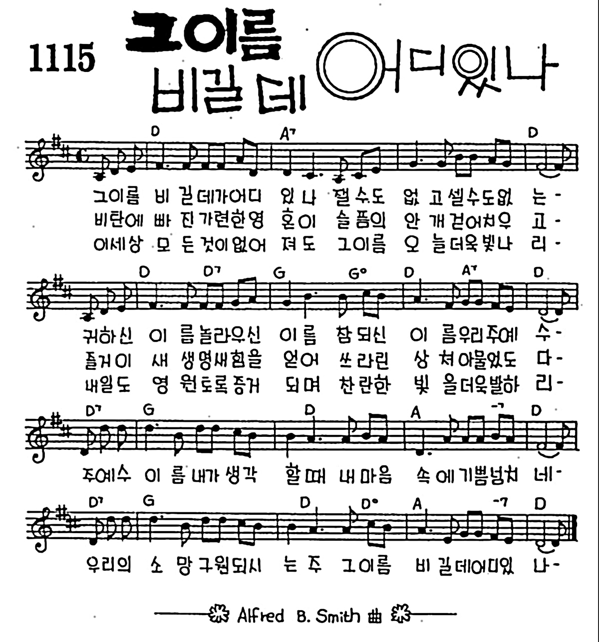 [CCM] 그 이름 비길데가 어디있나(그 이름 비길데 어디있나) #악보,가사,MP3 다운로드