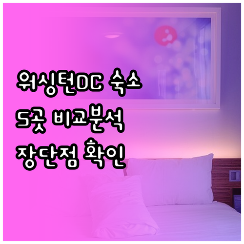 워싱턴 DC 숙소 고민? 5곳의 장단