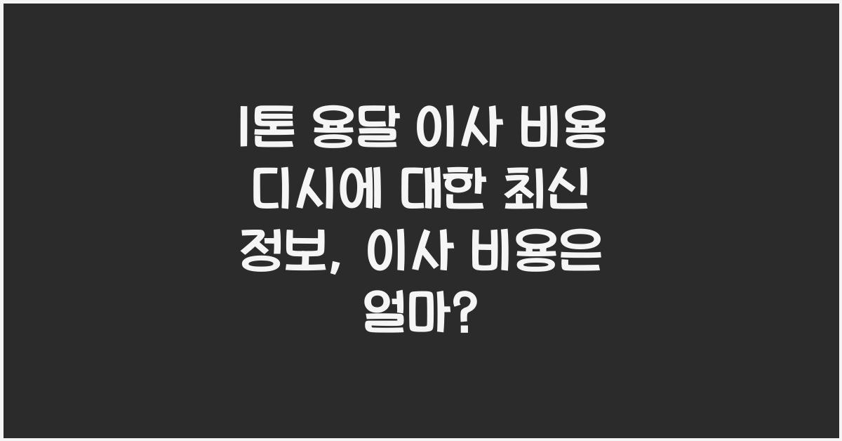 1톤 용달 이사 비용 디시