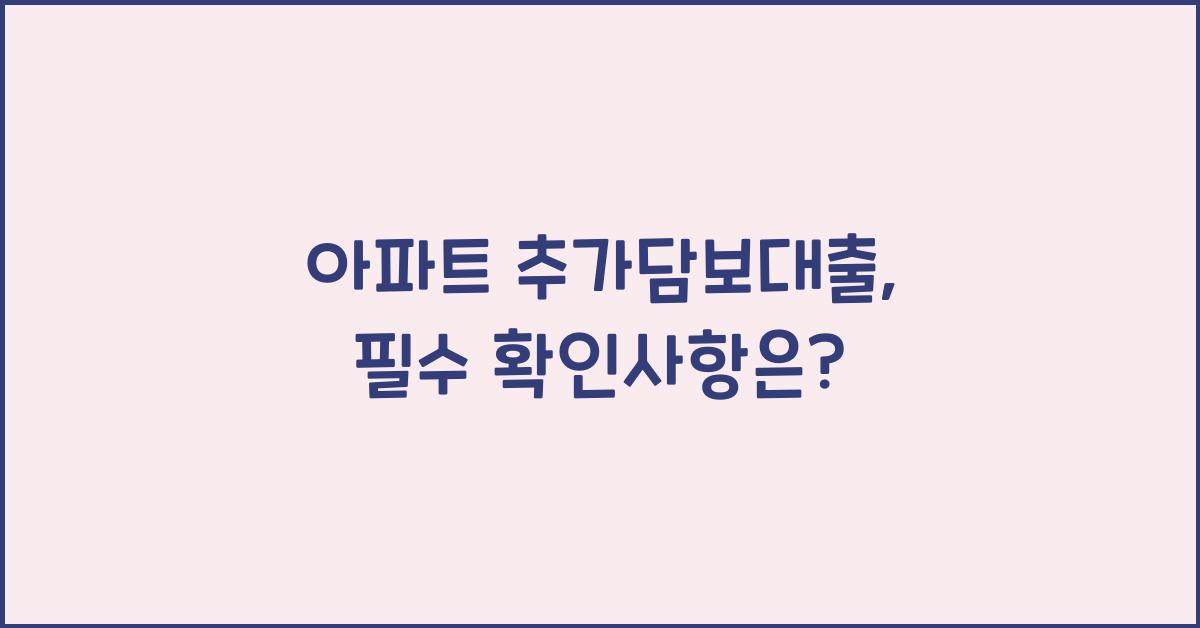 아파트 추가담보대출