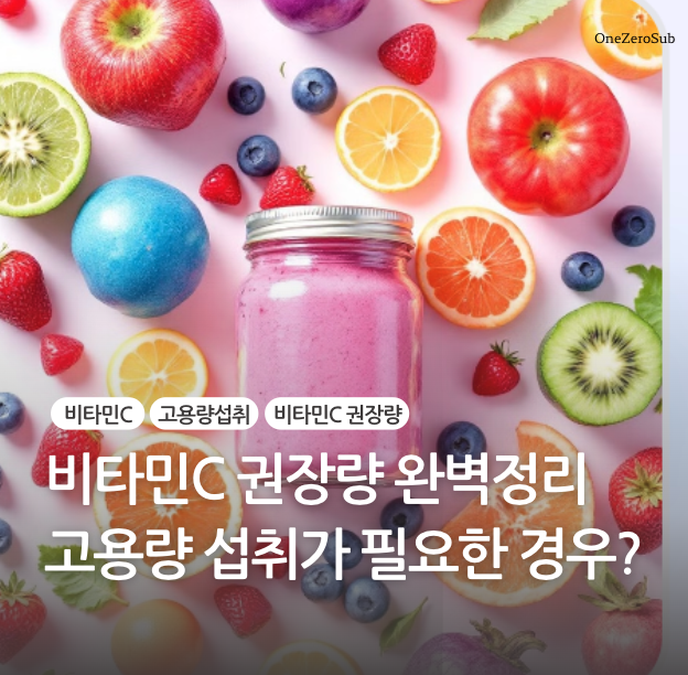 비타민C 권장량 완벽정리