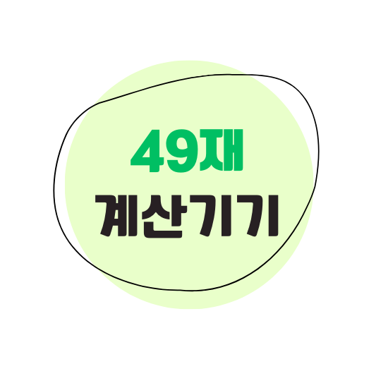 49재 계산기 썸네일