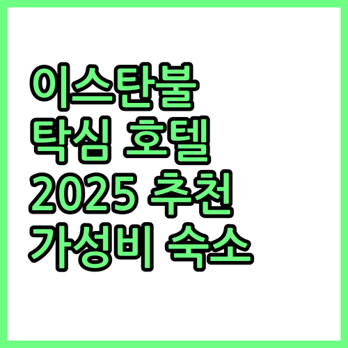 이스탄불 탁심 호텔 추천! 2025년..