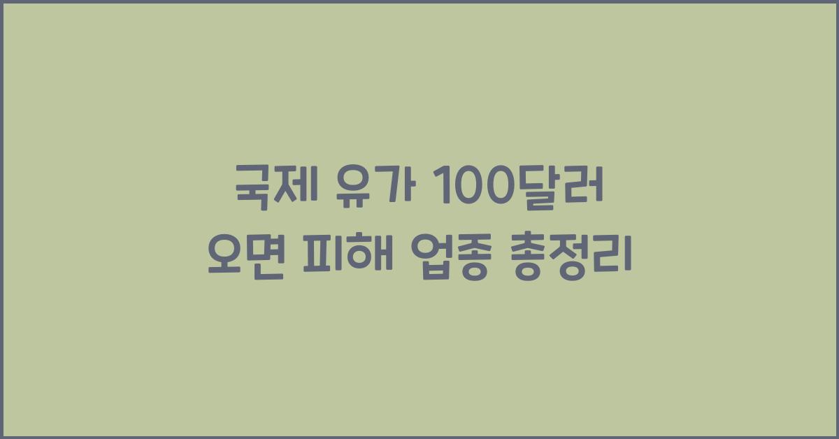 국제 유가 100달러 오면 피해 보는 업종 총정리