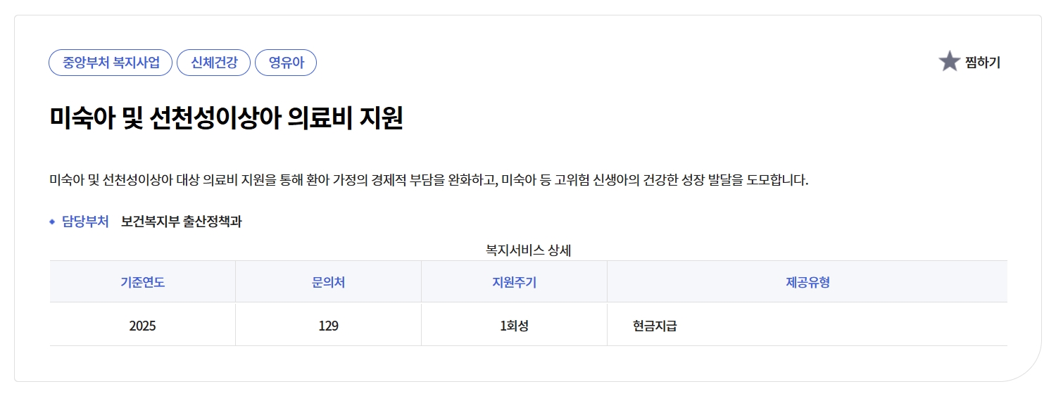 미숙아 및 선천성이상아 의료비 지원