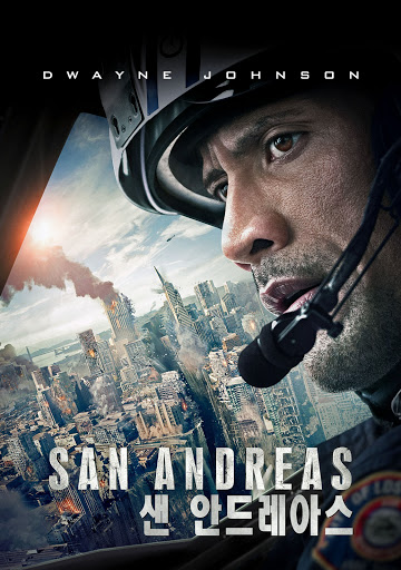 영화 샌 안드레아스의 포스터.
주인공인 드웨인 존슨이 헬멧를 끼고 비장하게 표정 짓고 있다.
