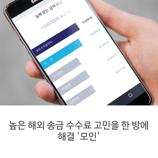 높은-해외-송금-수수료-고민을-한-방에-해결-'모인'
