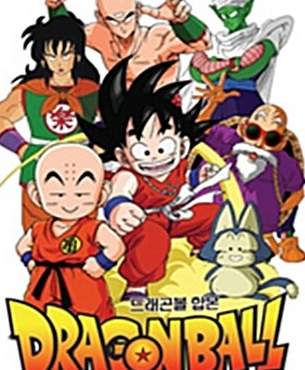 드래곤볼 오리지널 이미지