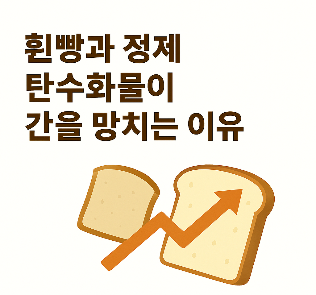 흰빵과 정제 탄수화물이 간을 망치는 이유