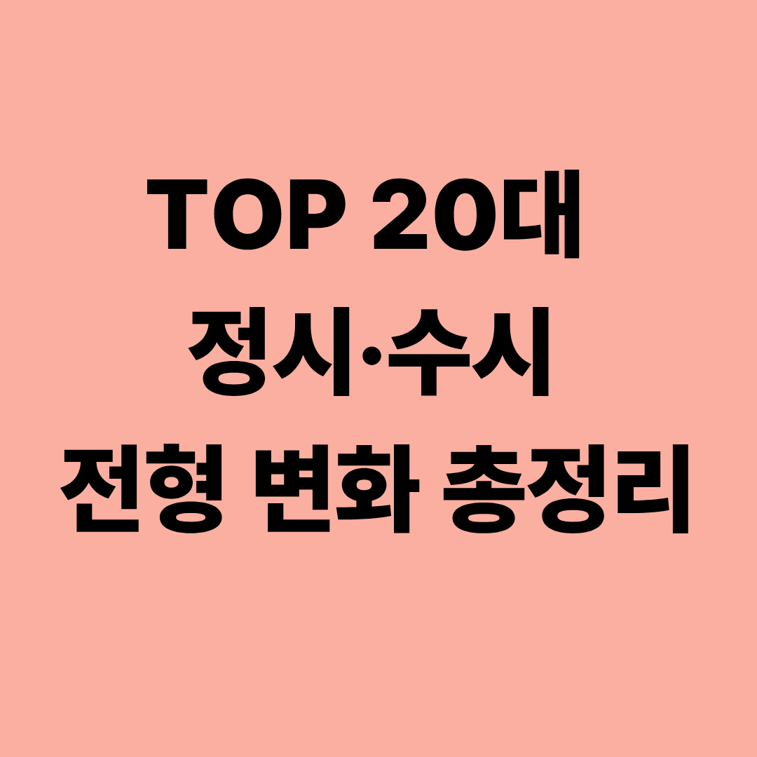 상위 20개 대학의 최근 전형 변화 흐름을 분석한 이미지