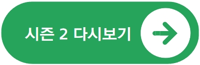 낭만 닥터 김사부 2 다시보기