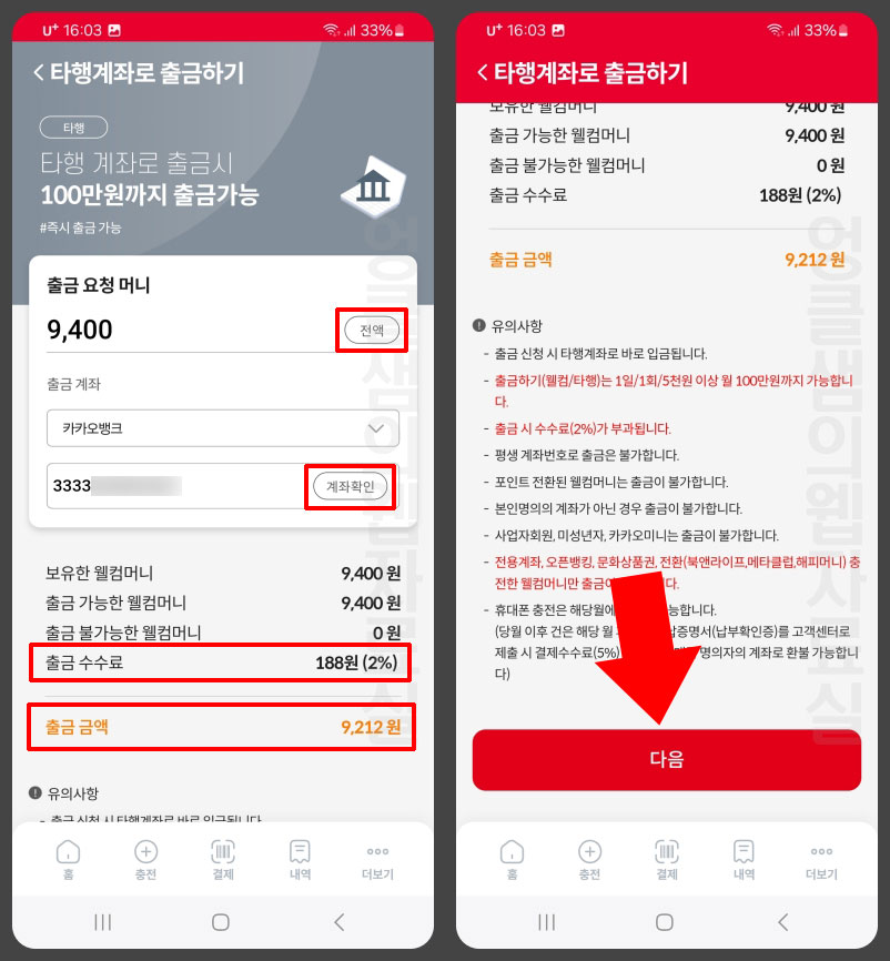 웰컴페이 포인트 웰컴머니 계좌 출금
