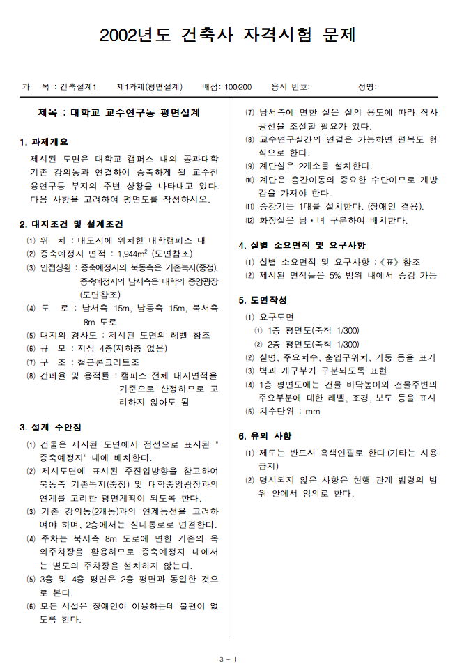 2002년 건축사 자격시험 - 2교시 평면설계 '대학교 교수연구동' 분석