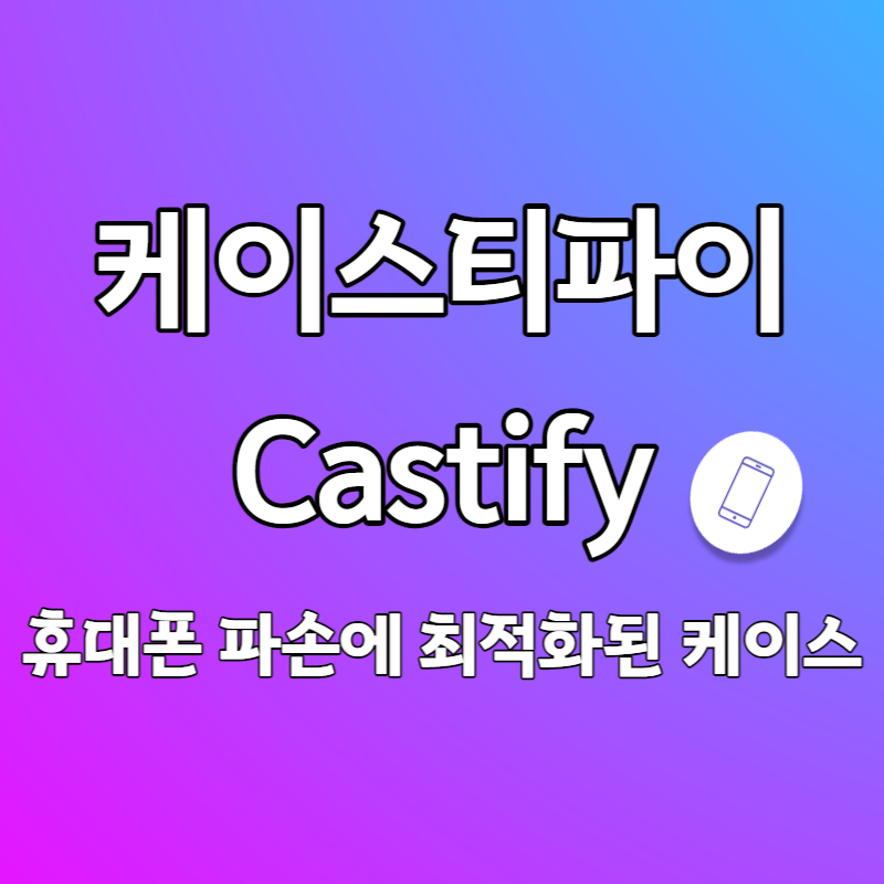 케이스티파이