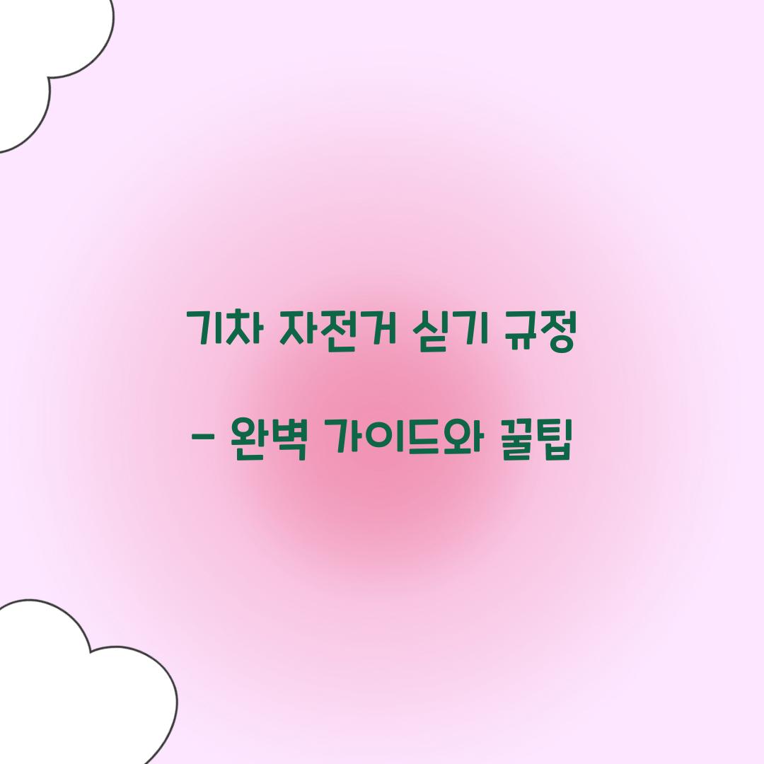 기차 자전거 싣기 규정