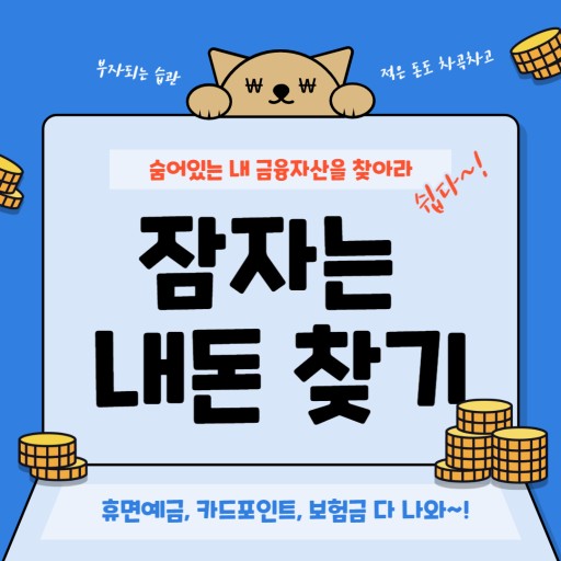 숨은 금융자산찾기