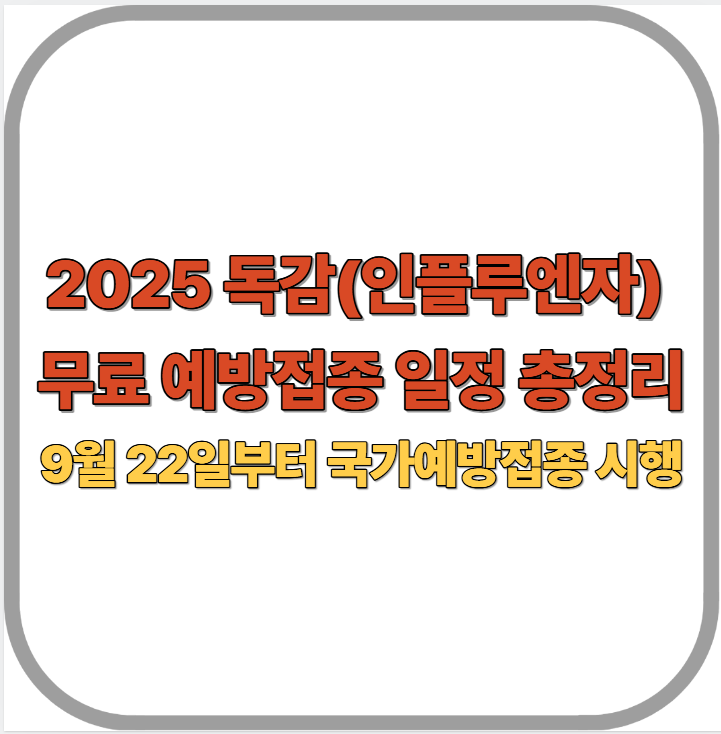 2025 독감(인플루엔자) 무료 예방접종 일정 총정리