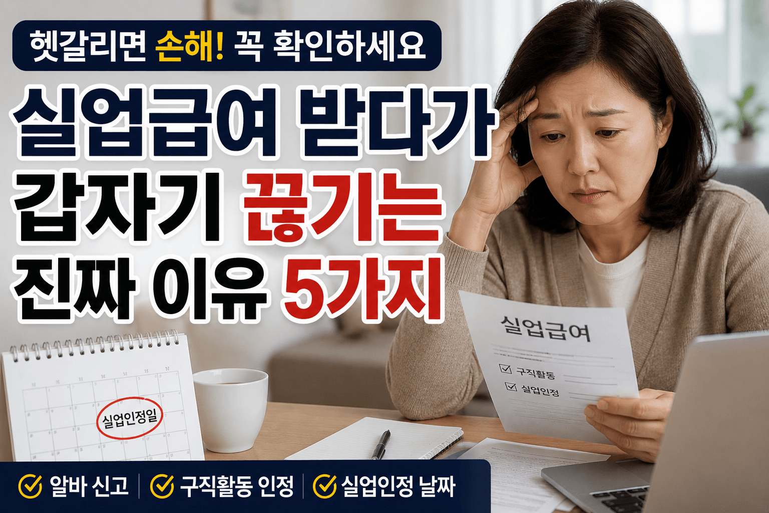 실업급여 받다끊기는 이유 5가지