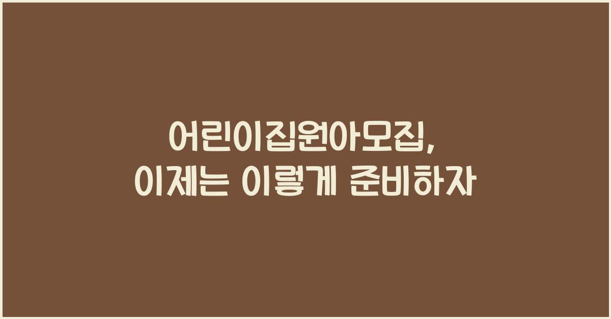 어린이집원아모집