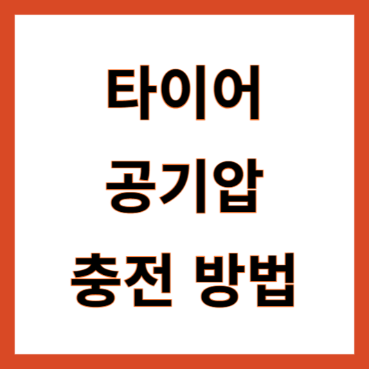 타이어 공기압 충전