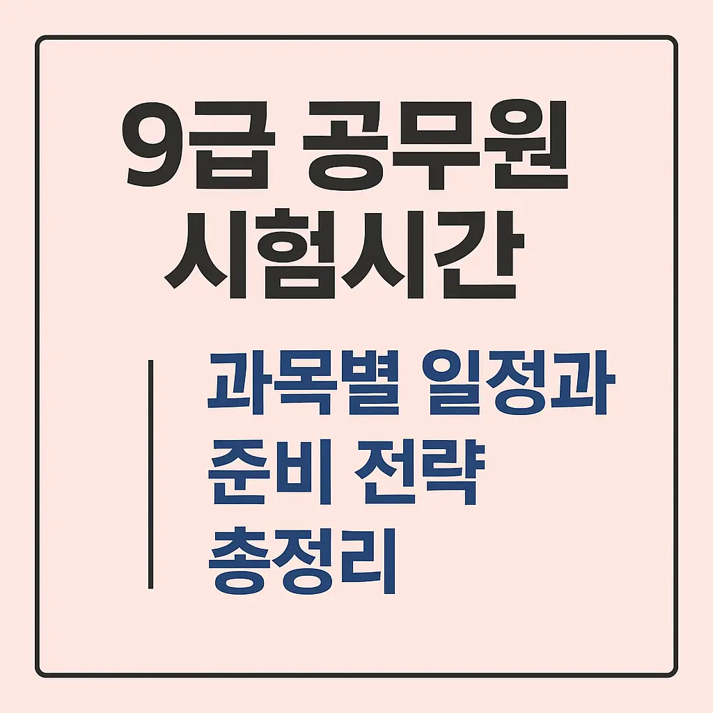 9급 공무원 시험시간｜과목별 일정과 준비 전략 총정리
