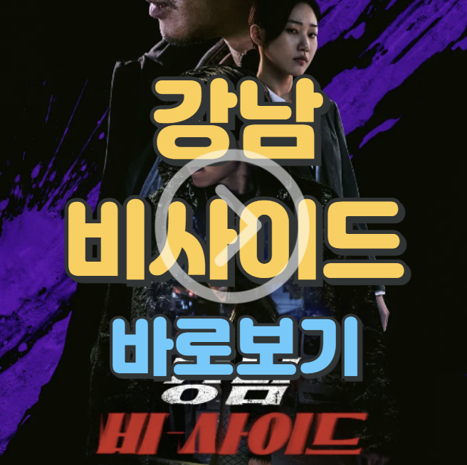 강남 비사이드 공개시간 등장인물 출연진 결말