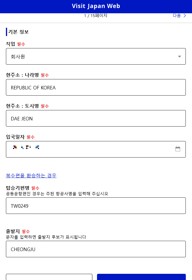 비짓재팬 웹 등록방법 총정리(비자, 숙소, 입국일)
