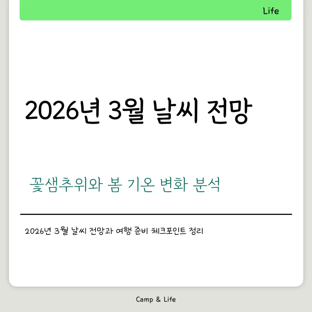 2026년 3월 날씨 전망